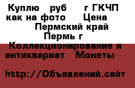 Куплю 10руб 1992г ГКЧП (как на фото ) › Цена ­ 7 000 - Пермский край, Пермь г. Коллекционирование и антиквариат » Монеты   